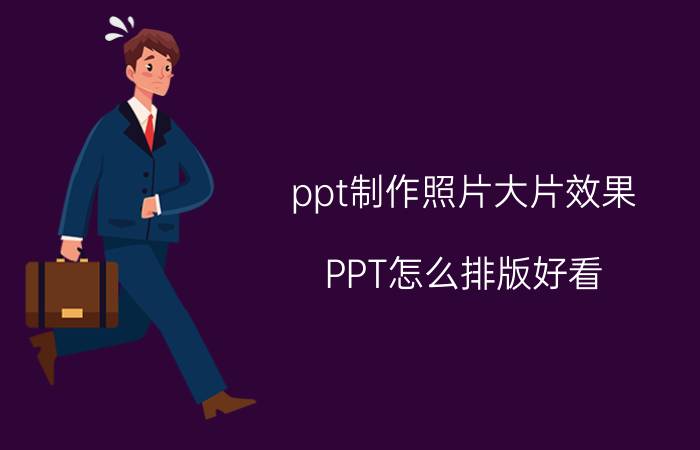 ppt制作照片大片效果 PPT怎么排版好看？怎么从PPT小白进化到大神？